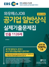공기업 일반상식(한국사 포함) 실제기출문제집 빈출 1126제(2019)